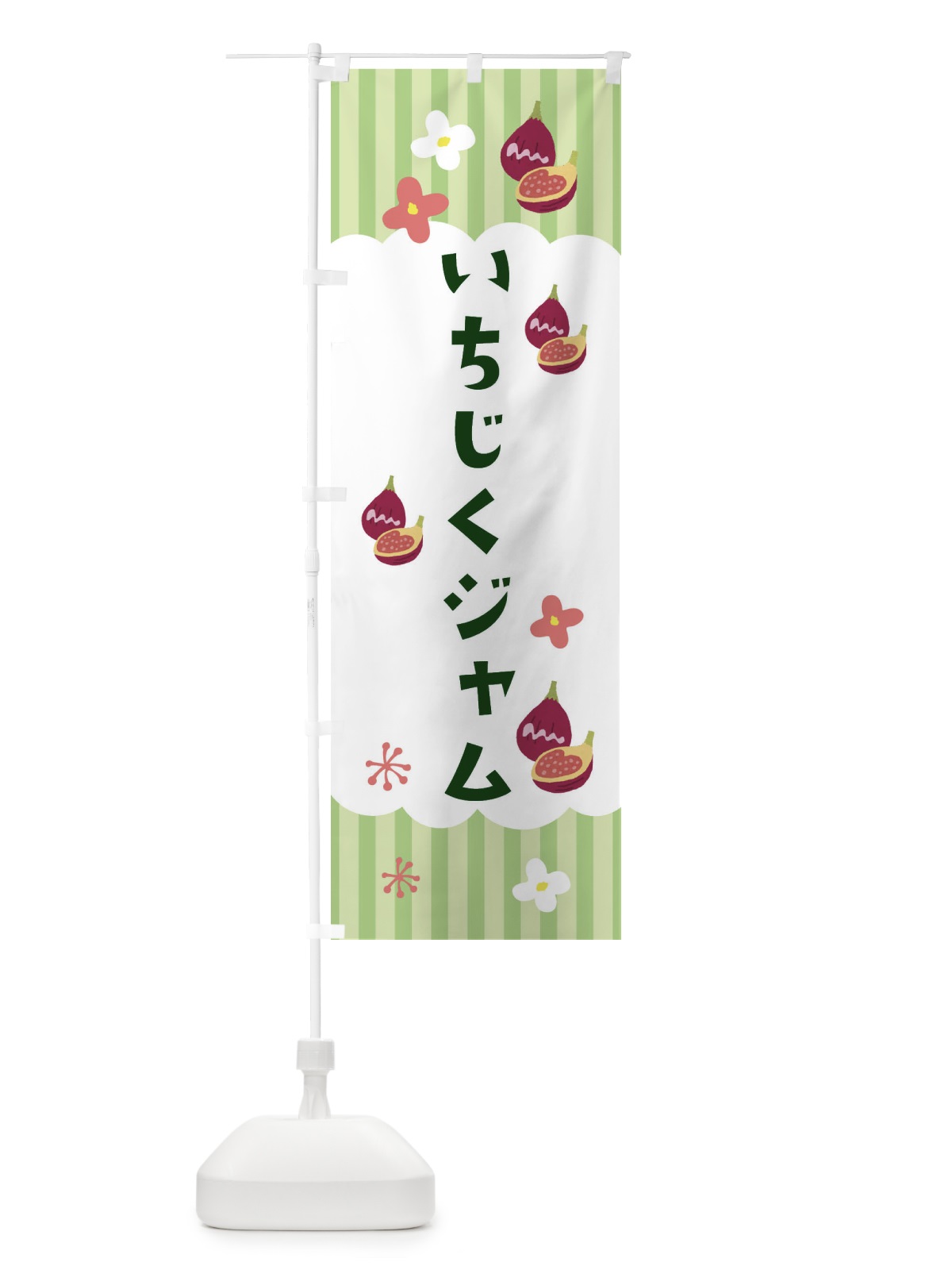 のぼり いちじくジャム・果物 のぼり旗 F67K(デザイン【B】)