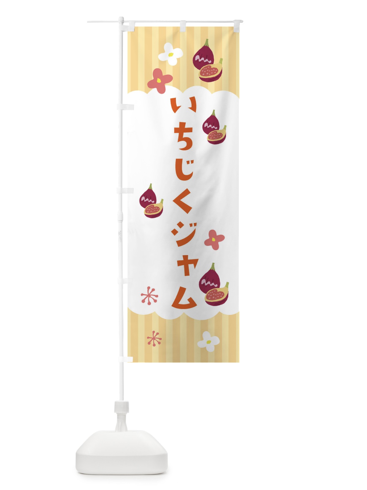 のぼり いちじくジャム・果物 のぼり旗 F67K(デザイン【C】)