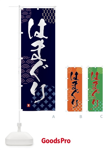 のぼり はまぐり のぼり旗 F67L
