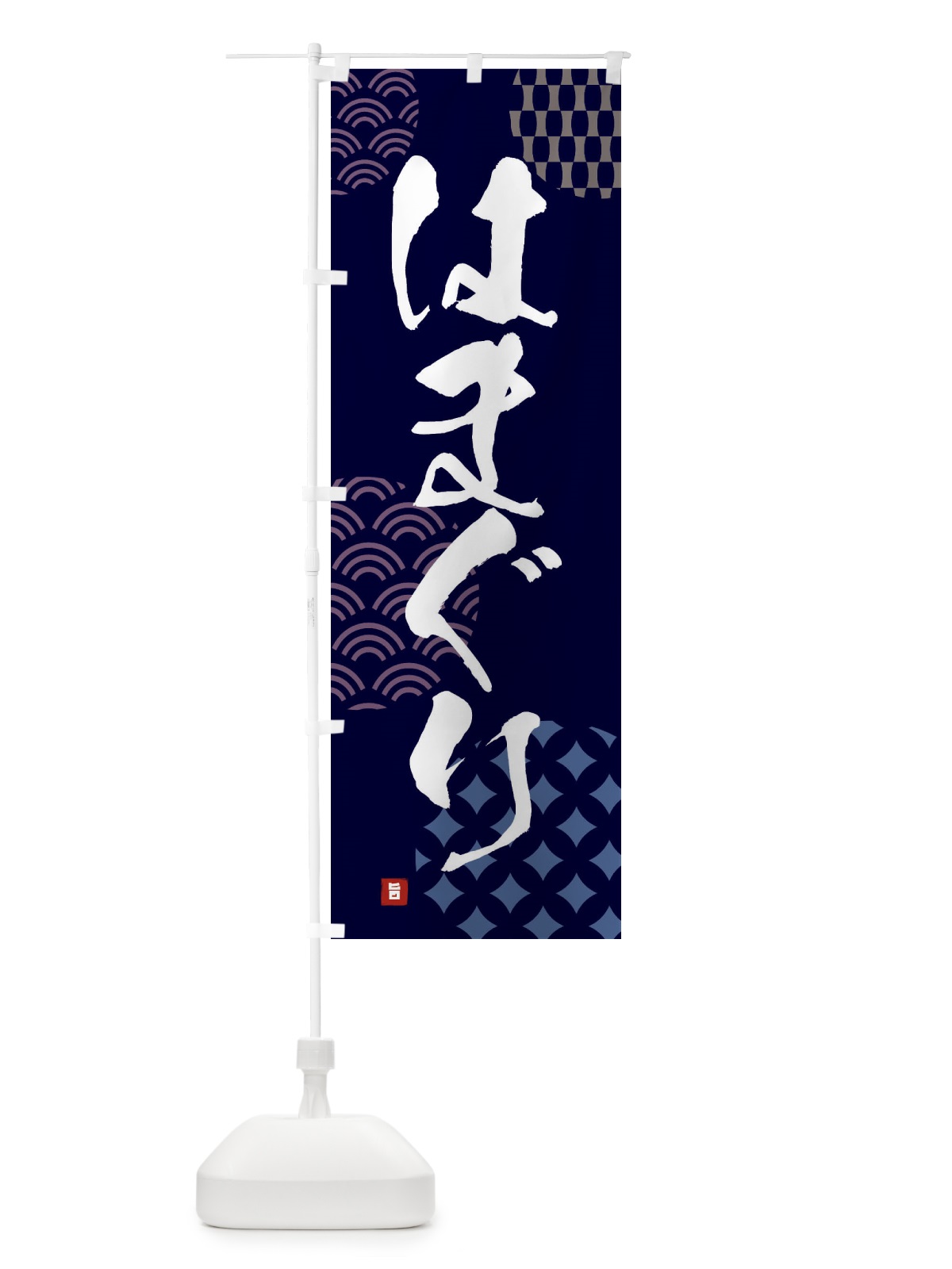 のぼり はまぐり のぼり旗 F67L(デザイン【A】)