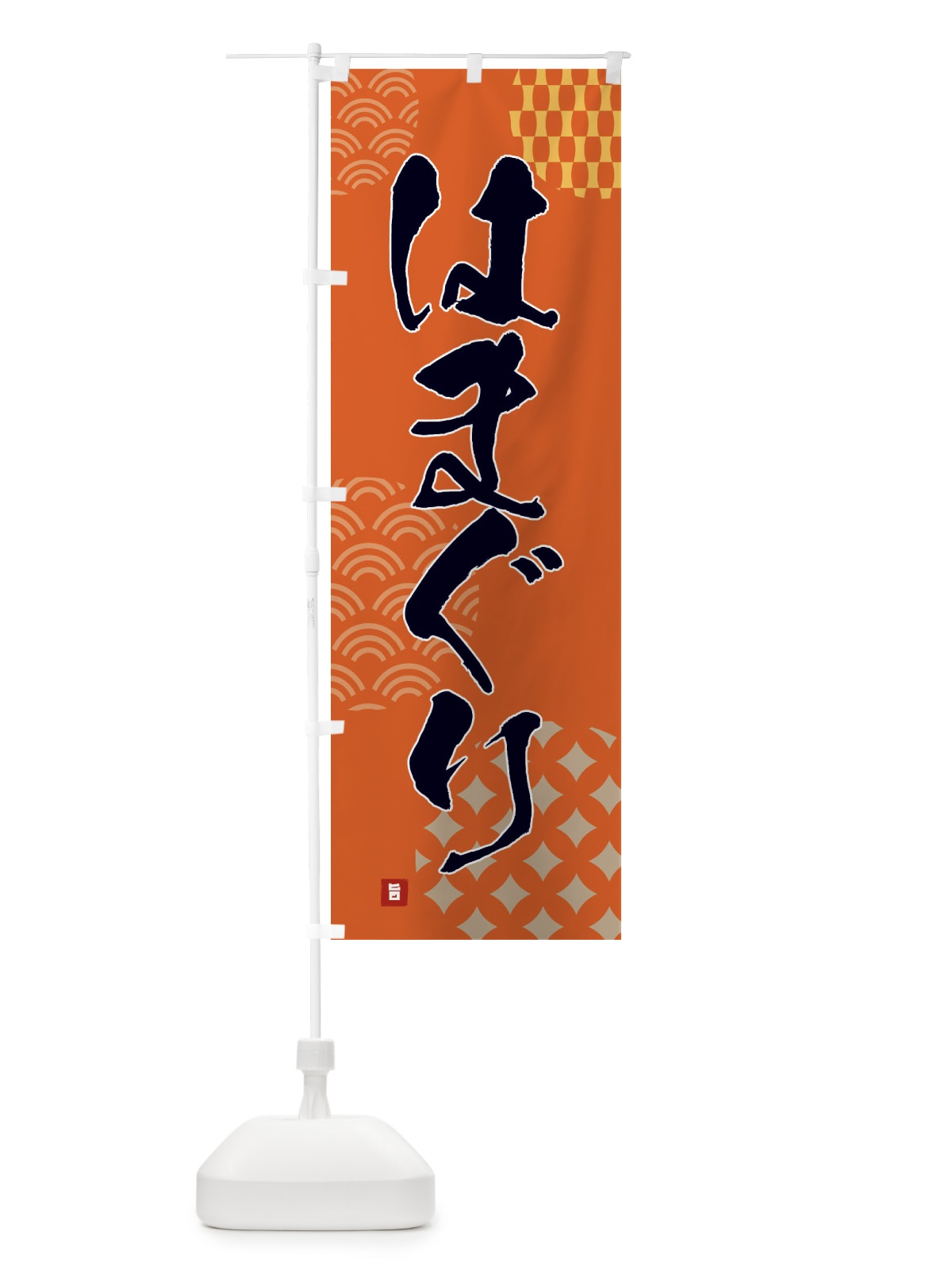 のぼり はまぐり のぼり旗 F67L(デザイン【B】)