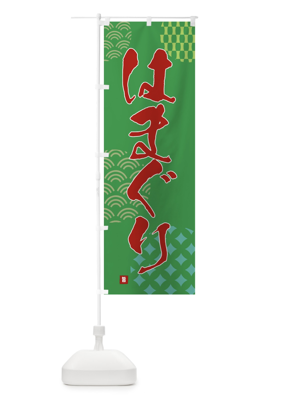 のぼり はまぐり のぼり旗 F67L(デザイン【C】)