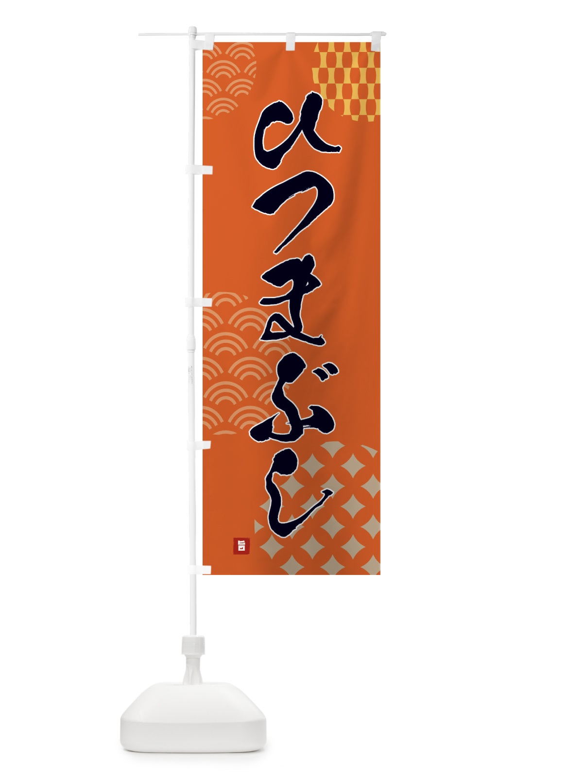 のぼり ひつまぶし のぼり旗 F67R(デザイン【B】)