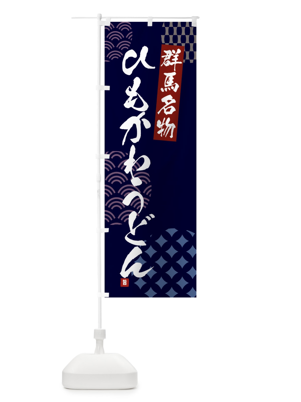 のぼり ひもかわうどん・群馬名物 のぼり旗 F67S(デザイン【A】)