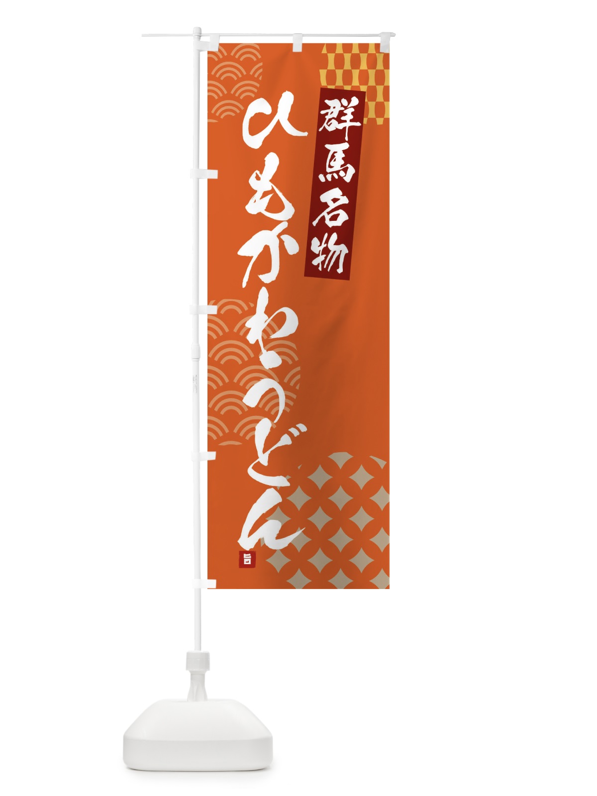 のぼり ひもかわうどん・群馬名物 のぼり旗 F67S(デザイン【B】)
