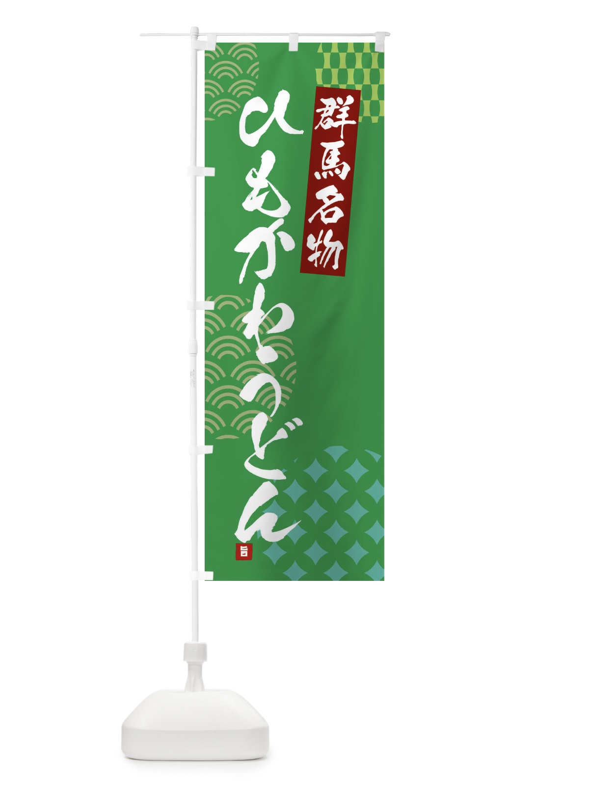 のぼり ひもかわうどん・群馬名物 のぼり旗 F67S(デザイン【C】)