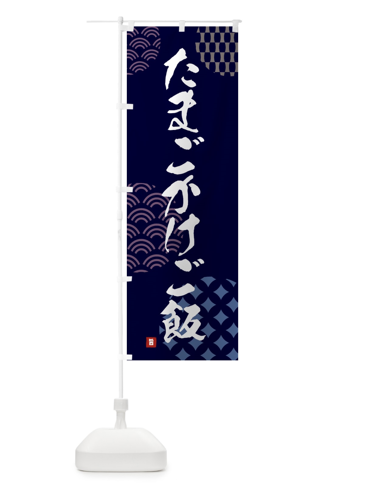 のぼり たまごかけご飯 のぼり旗 F67T(デザイン【A】)