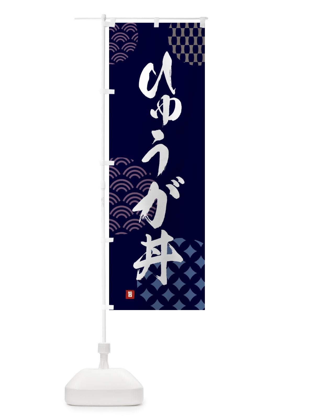 のぼり ひゅうが丼 のぼり旗 F67U(デザイン【A】)