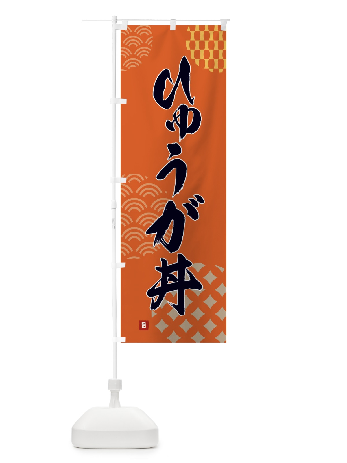 のぼり ひゅうが丼 のぼり旗 F67U(デザイン【B】)