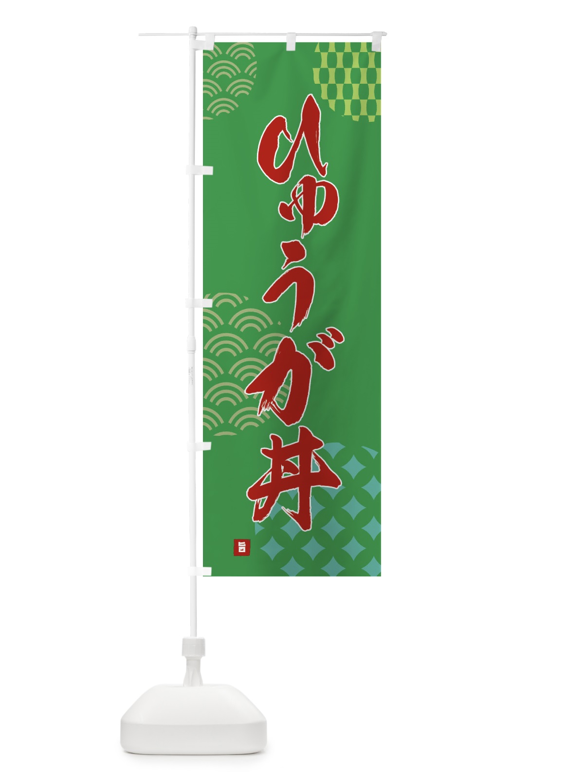 のぼり ひゅうが丼 のぼり旗 F67U(デザイン【C】)