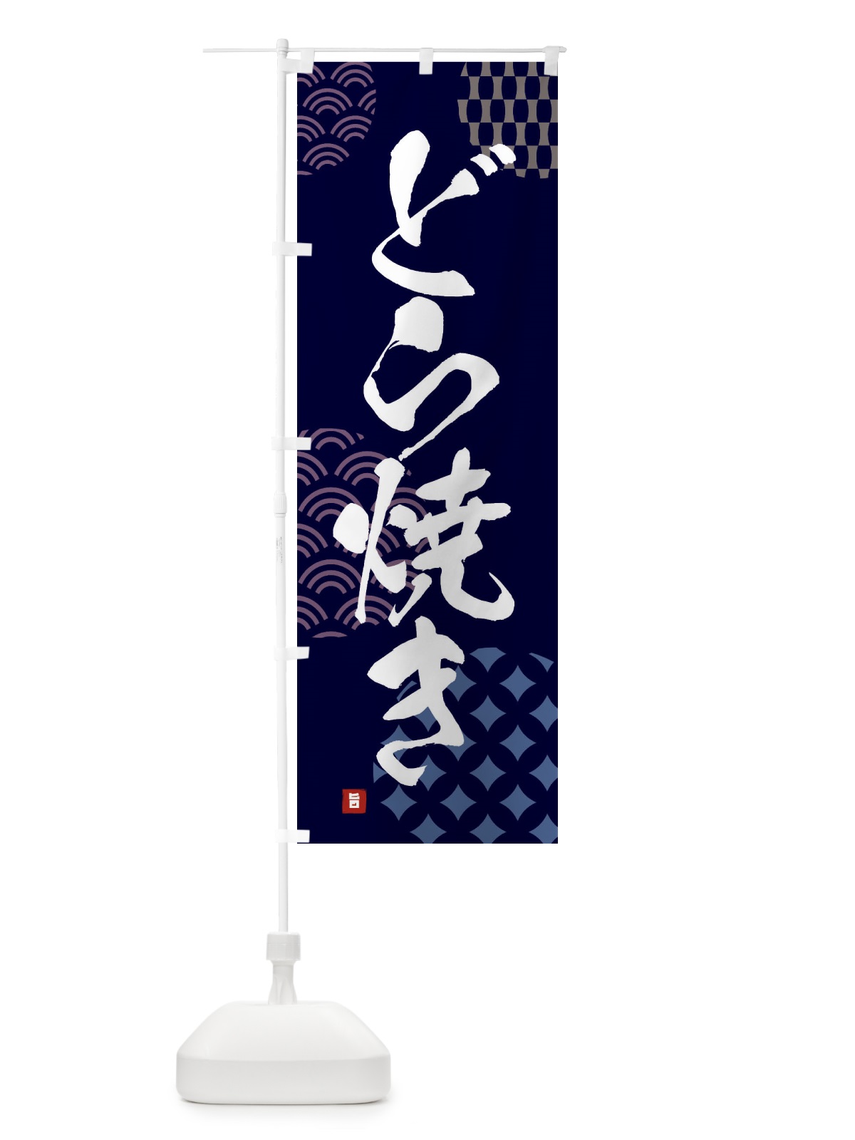 のぼり どら焼き・和菓子 のぼり旗 F67W(デザイン【A】)