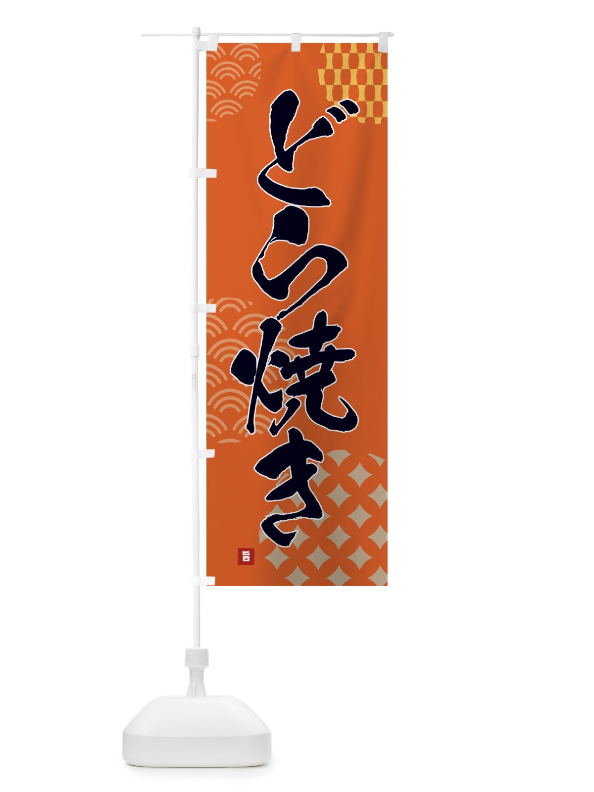 のぼり どら焼き・和菓子 のぼり旗 F67W(デザイン【B】)