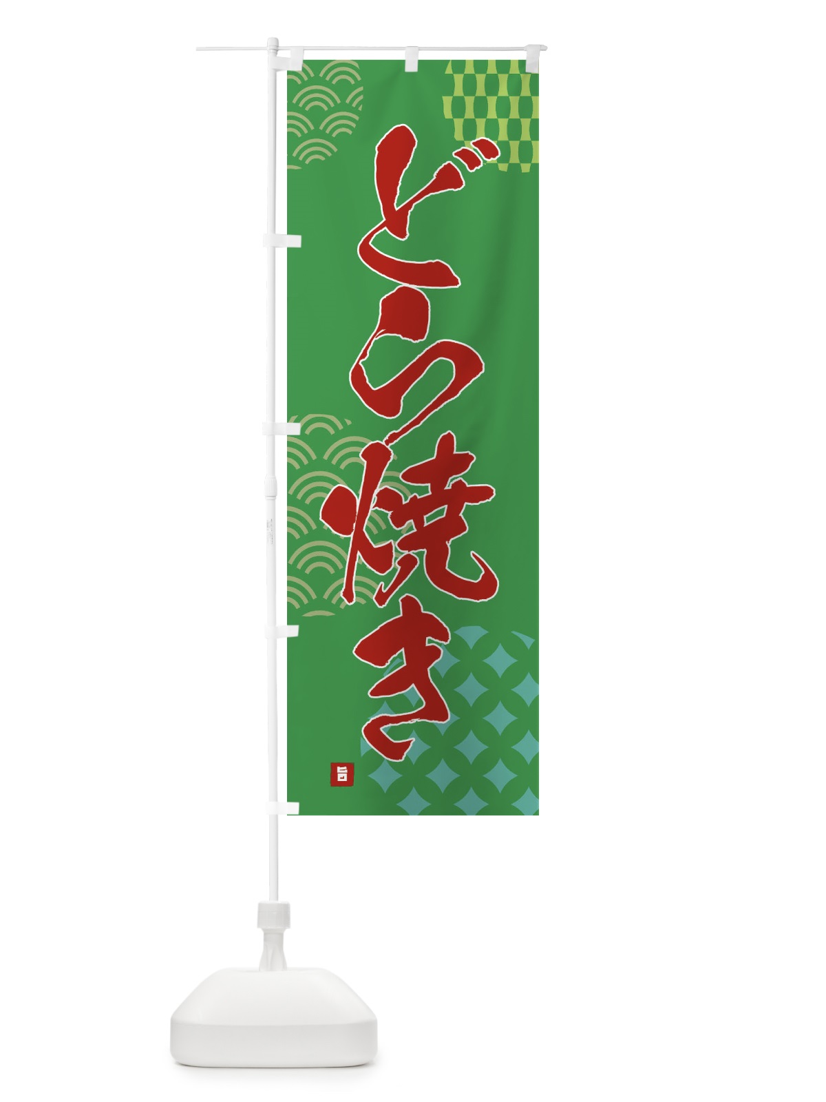のぼり どら焼き・和菓子 のぼり旗 F67W(デザイン【C】)