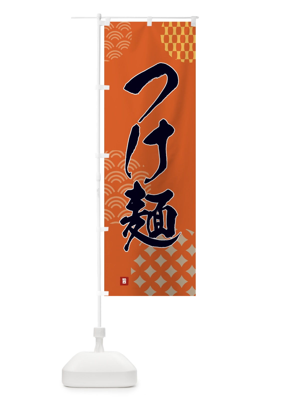 のぼり つけ麺 のぼり旗 F67X(デザイン【B】)