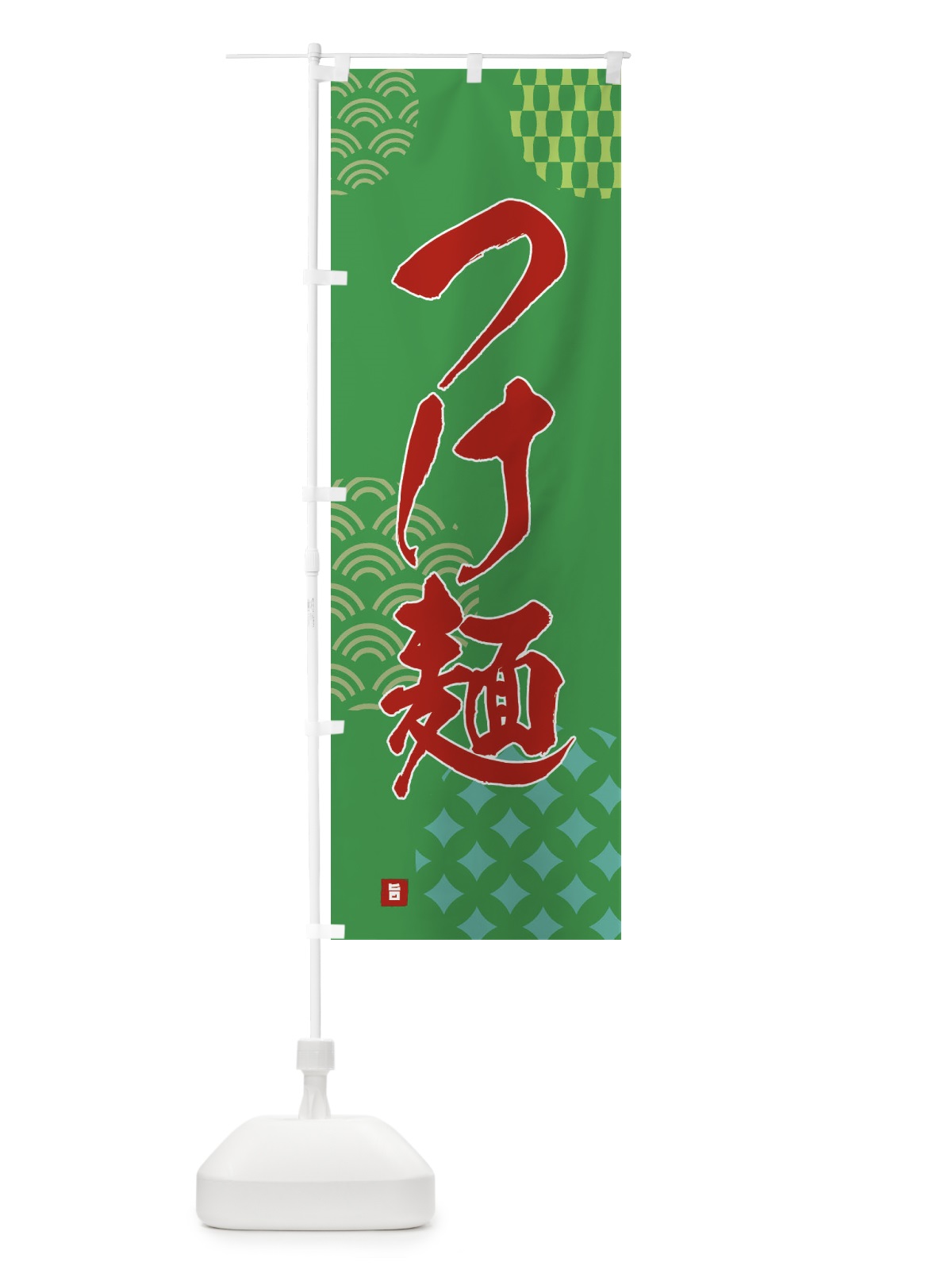 のぼり つけ麺 のぼり旗 F67X(デザイン【C】)