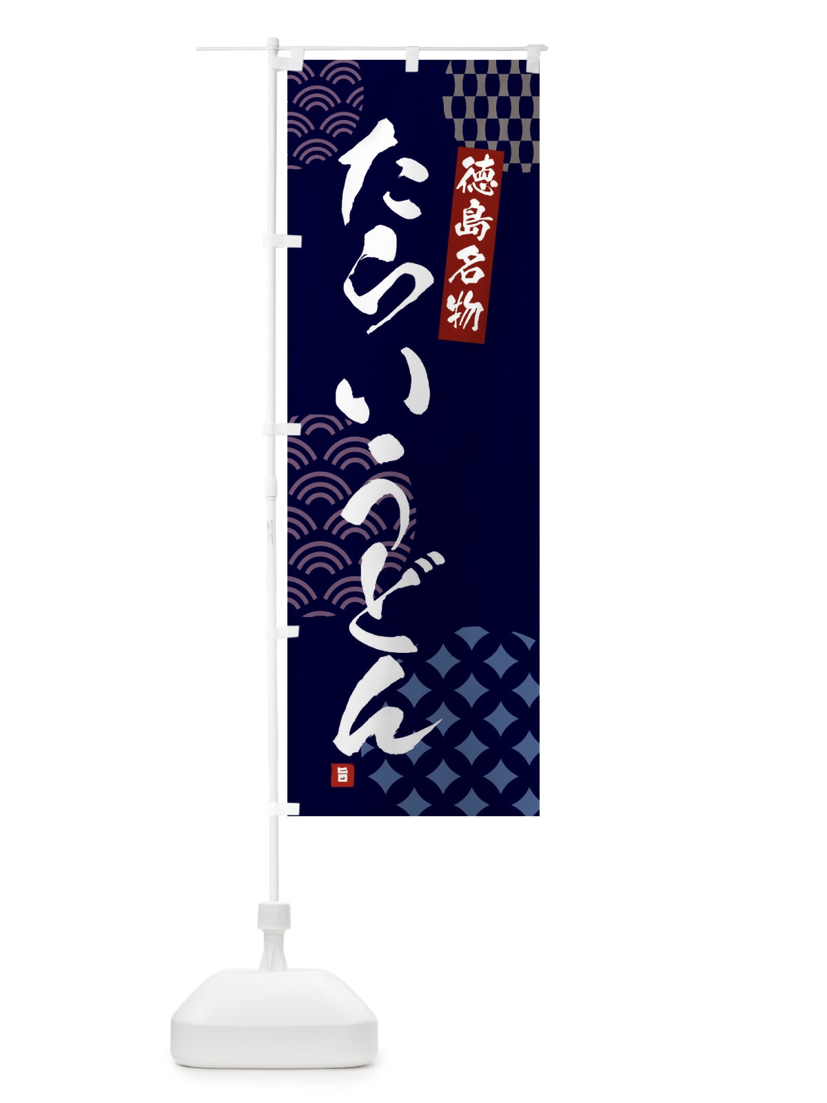 のぼり たらいうどん・徳島名物 のぼり旗 F67Y(デザイン【A】)
