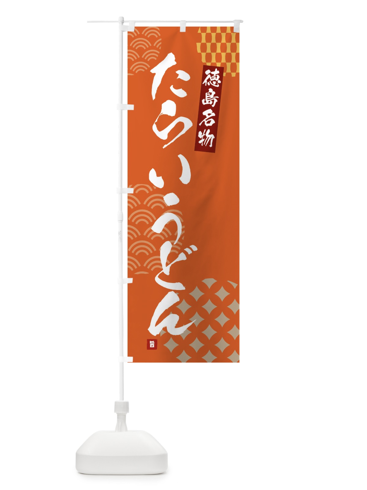 のぼり たらいうどん・徳島名物 のぼり旗 F67Y(デザイン【B】)