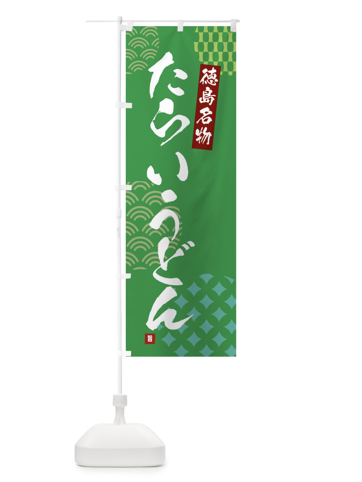 のぼり たらいうどん・徳島名物 のぼり旗 F67Y(デザイン【C】)