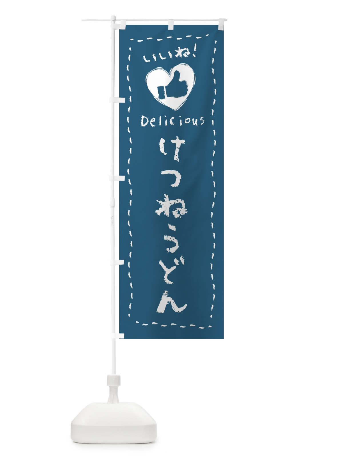 のぼり けつねうどん・いいね・手書き のぼり旗 F682(デザイン【A】)