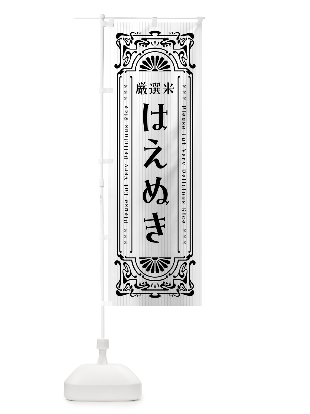 のぼり はえぬき・お米・レトロ風 のぼり旗 F689(デザイン【B】)