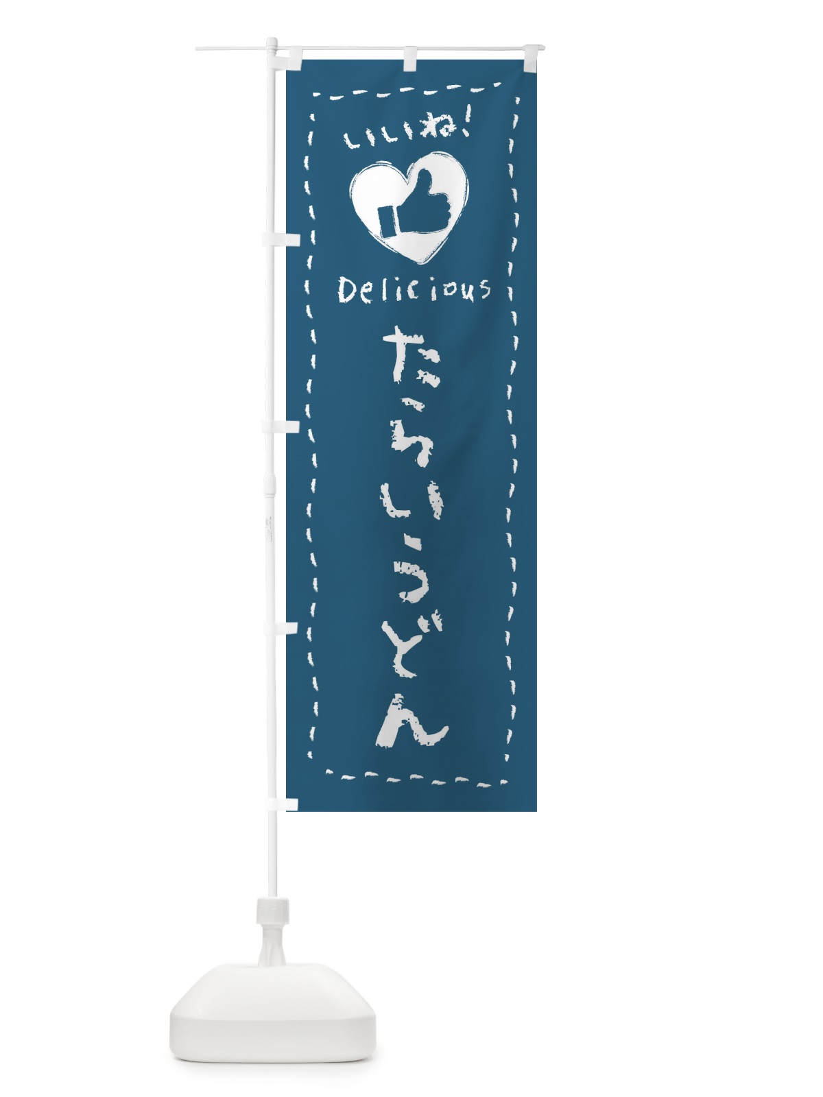 のぼり たらいうどん・いいね・手書き のぼり旗 F68G(デザイン【A】)