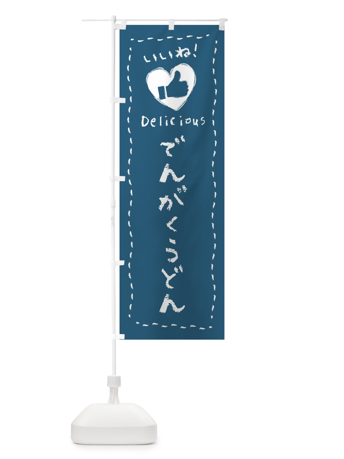 のぼり でんがくうどん・いいね・手書き のぼり旗 F68H(デザイン【A】)