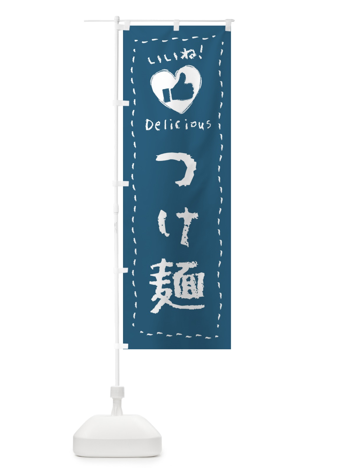 のぼり つけ麺・いいね・手書き のぼり旗 F68N(デザイン【A】)