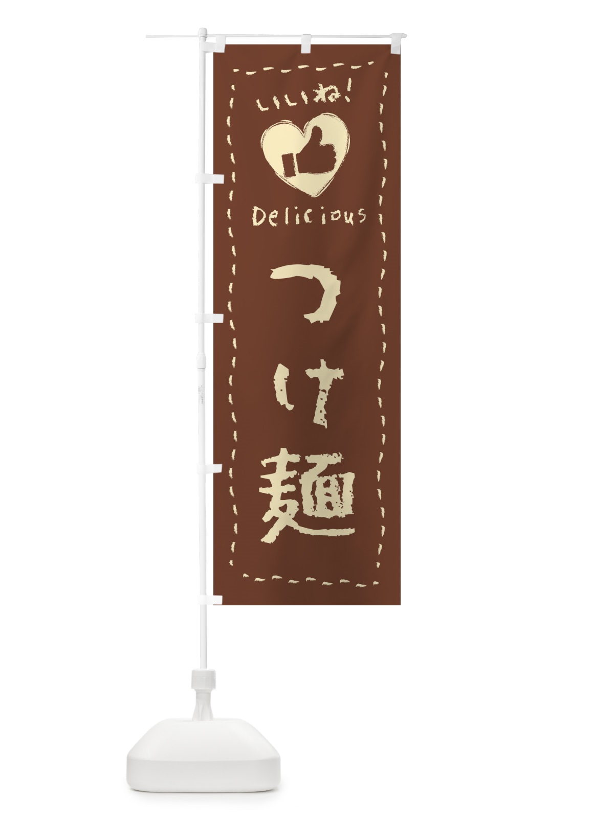 のぼり つけ麺・いいね・手書き のぼり旗 F68N(デザイン【C】)