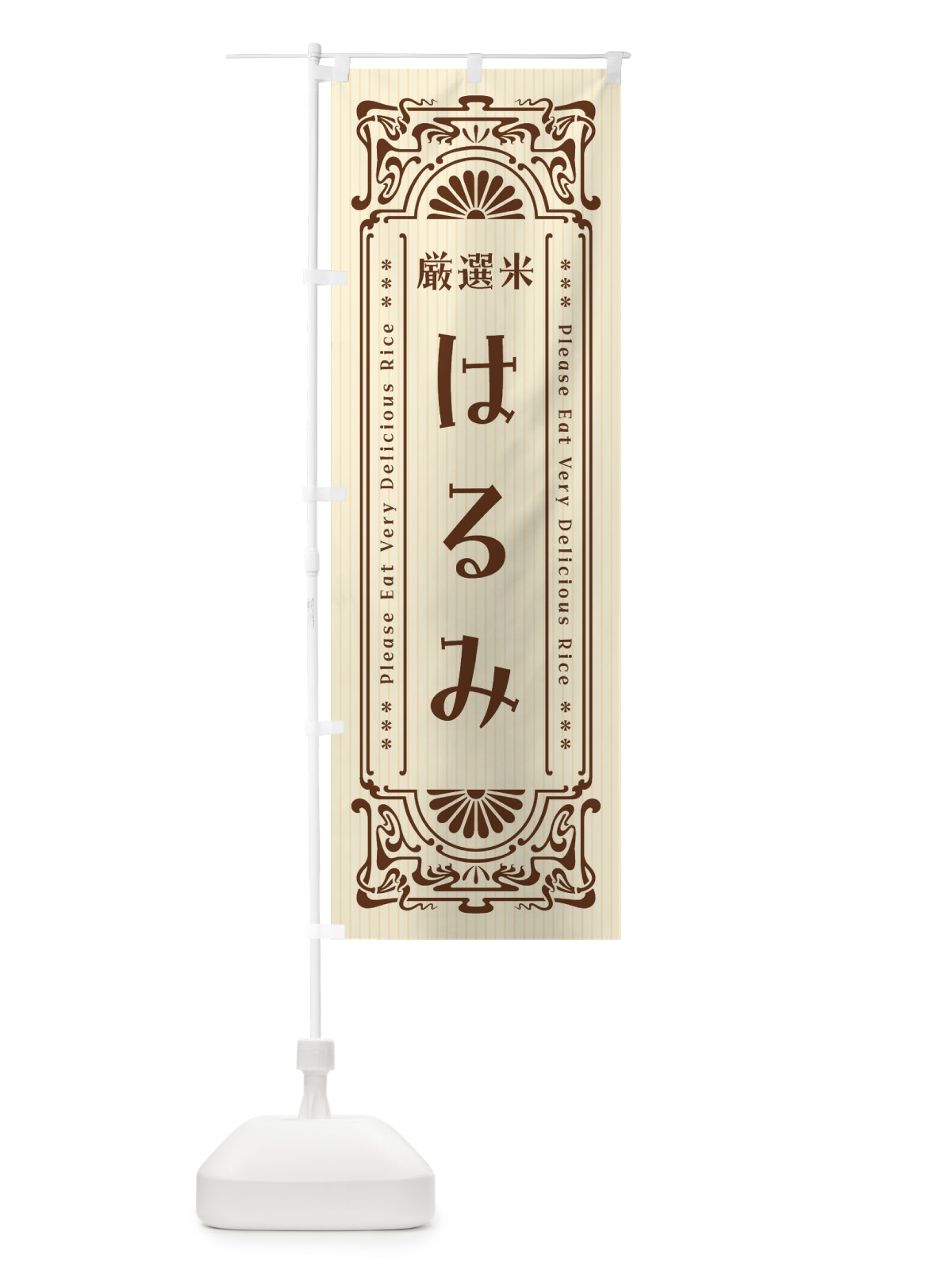 のぼり はるみ・お米・レトロ風 のぼり旗 F68P(デザイン【C】)
