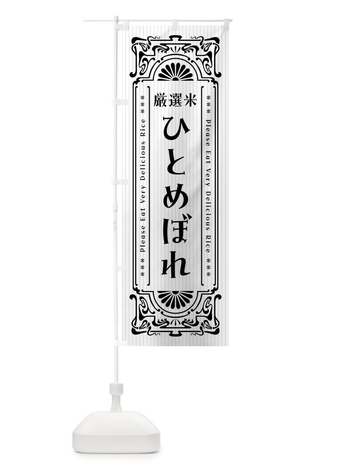 のぼり ひとめぼれ・お米・レトロ風 のぼり旗 F68R(デザイン【B】)