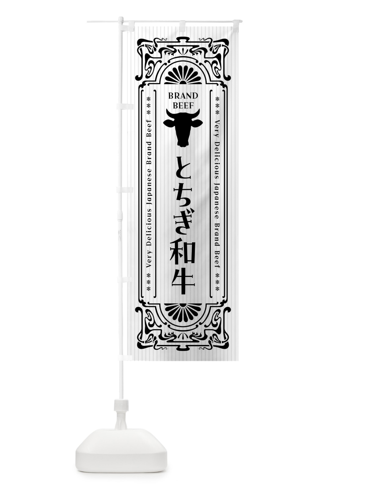 のぼり とちぎ和牛・ブランド牛・レトロ風 のぼり旗 F68W(デザイン【B】)