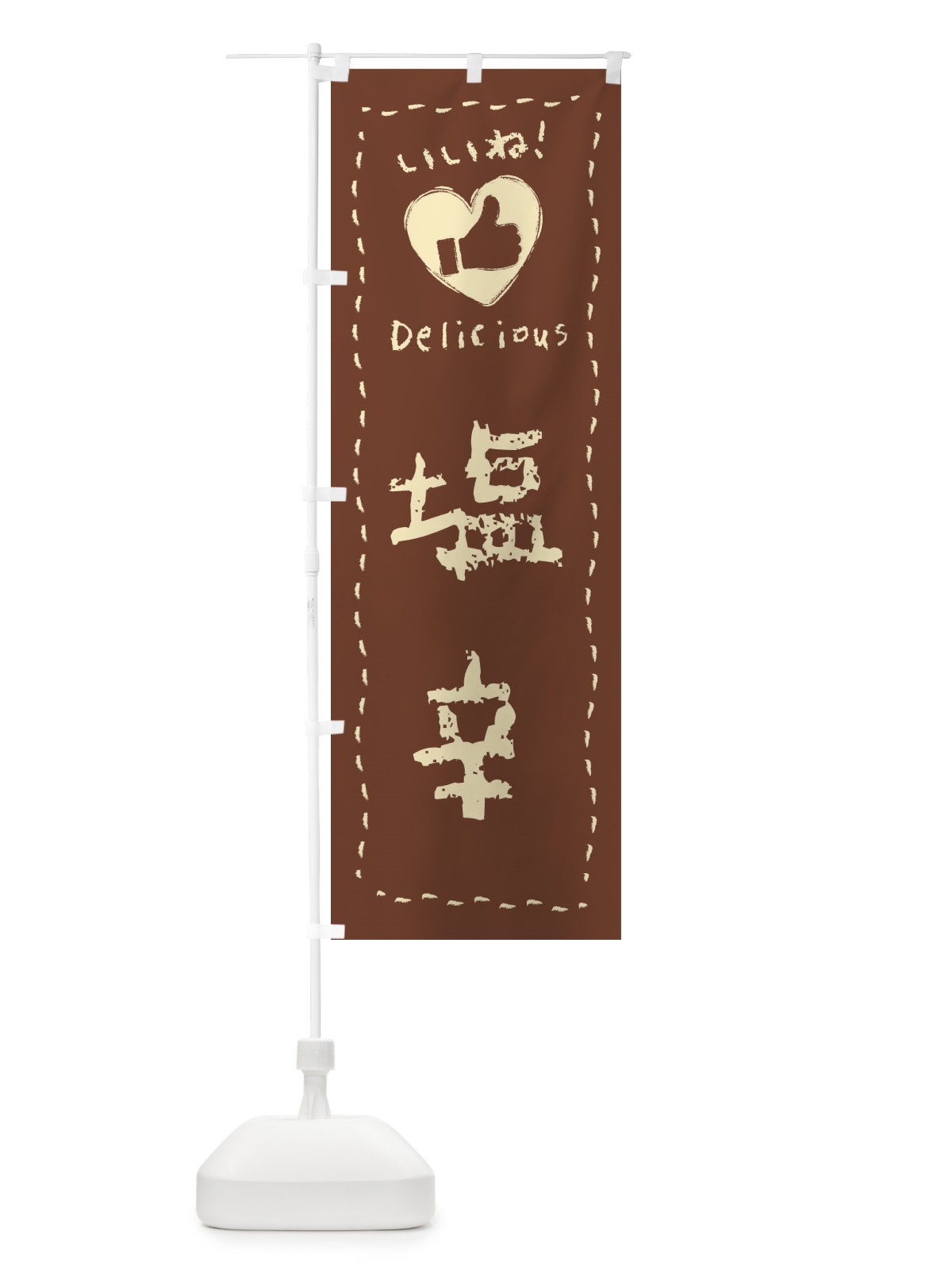 のぼり 塩辛・いいね・手書き のぼり旗 F697(デザイン【C】)