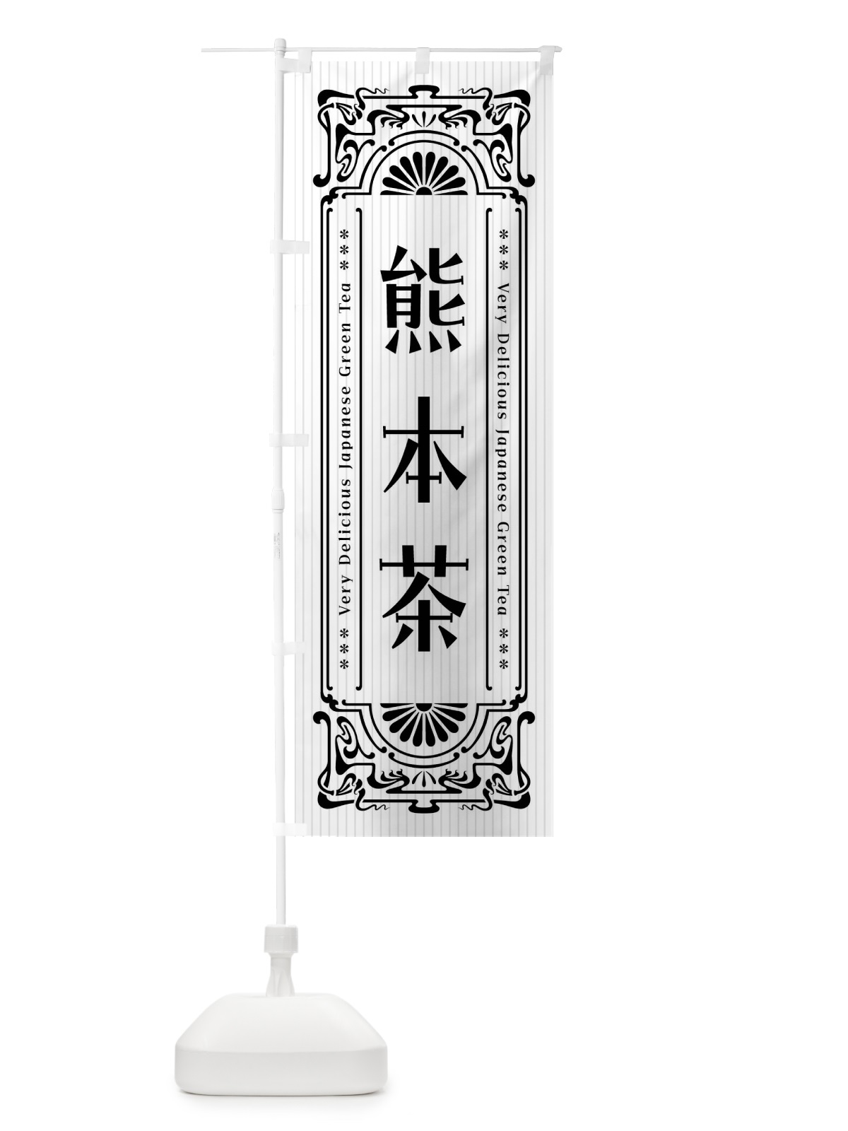のぼり 熊本茶・レトロ風 のぼり旗 F698(デザイン【B】)