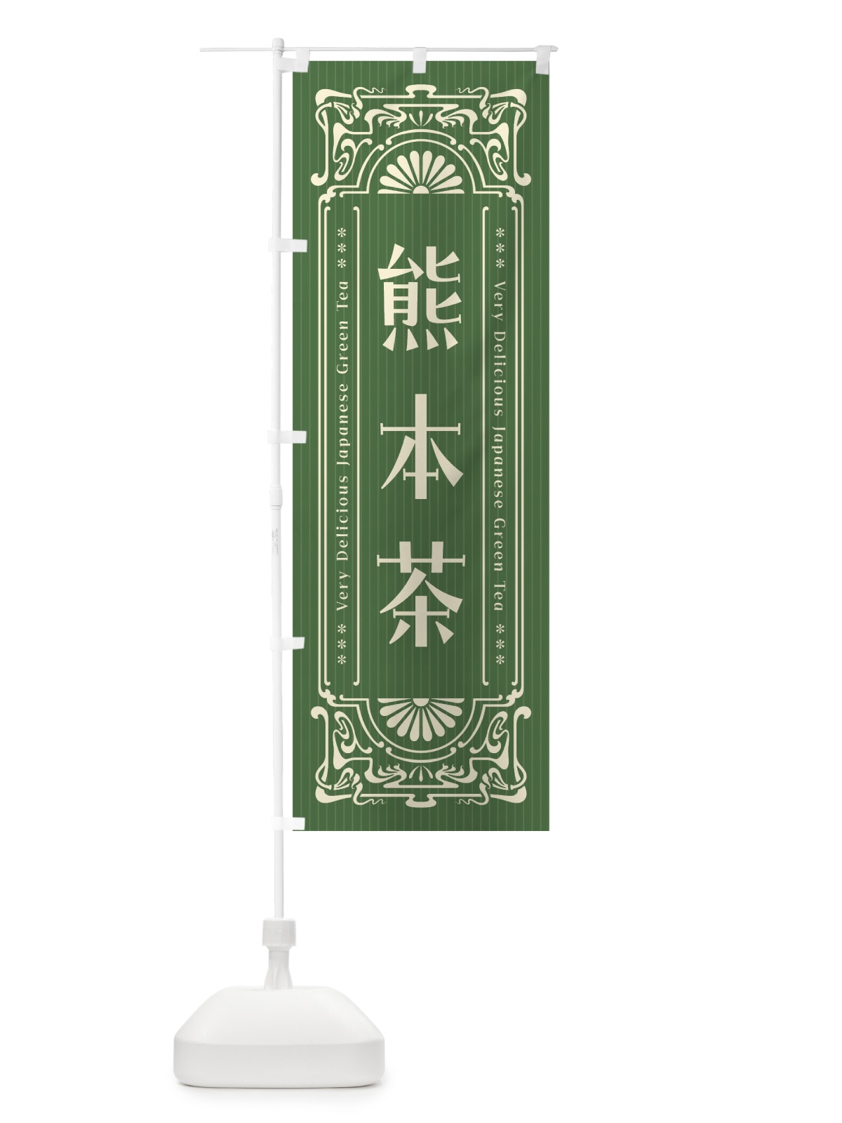 のぼり 熊本茶・レトロ風 のぼり旗 F698(デザイン【C】)