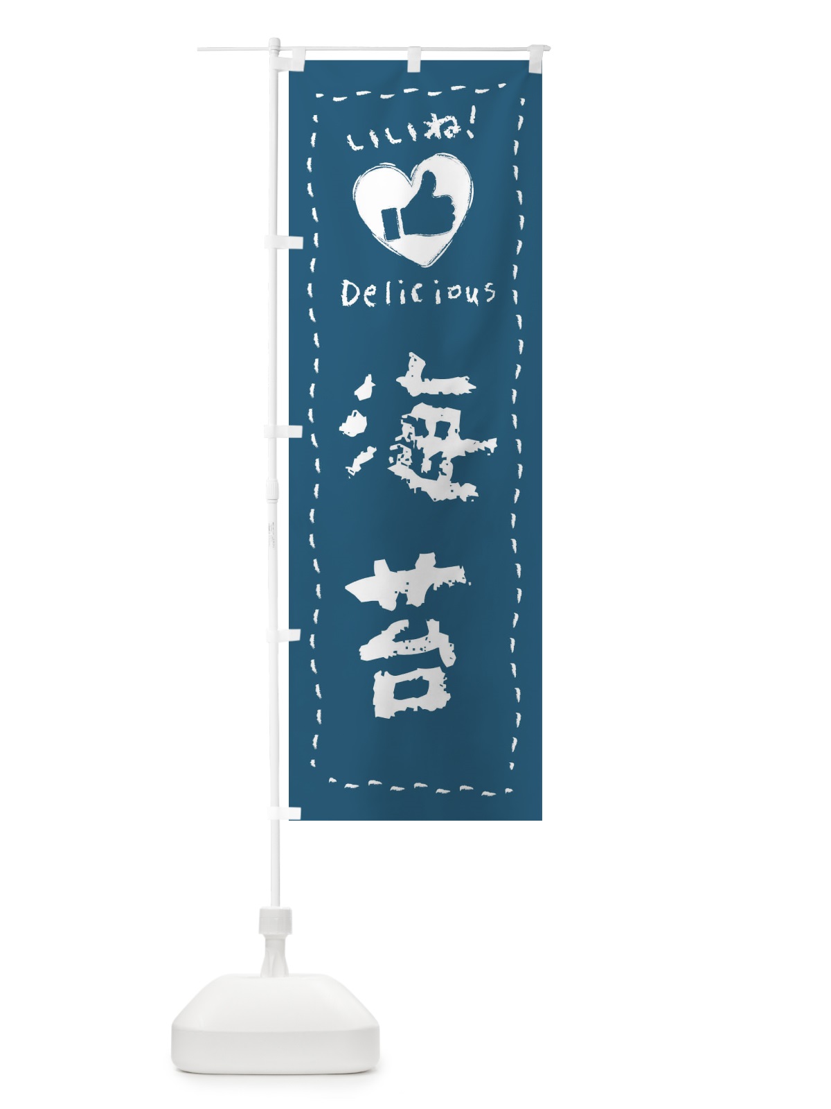 のぼり 海苔・いいね・手書き のぼり旗 F69C(デザイン【A】)