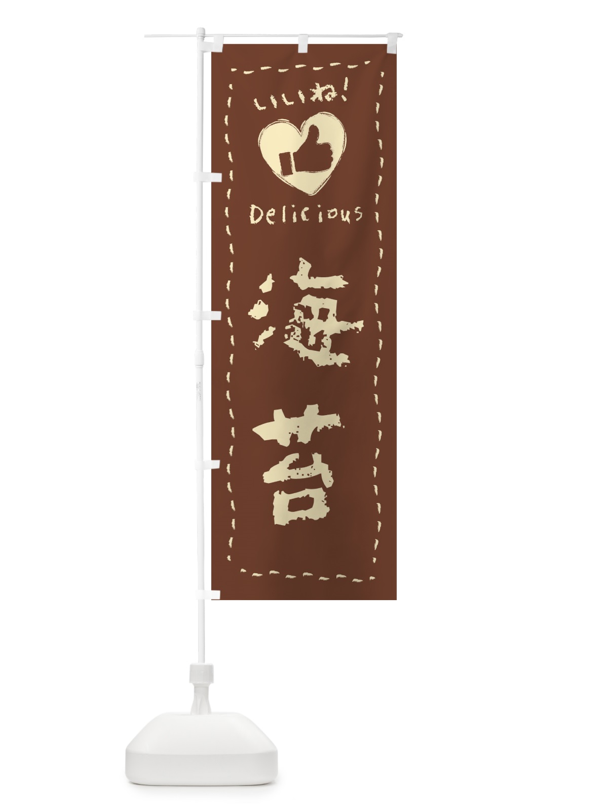 のぼり 海苔・いいね・手書き のぼり旗 F69C(デザイン【C】)