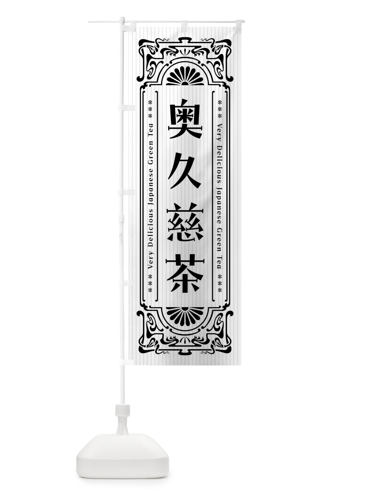 のぼり 奥久慈茶・レトロ風 のぼり旗 F69E(デザイン【B】)