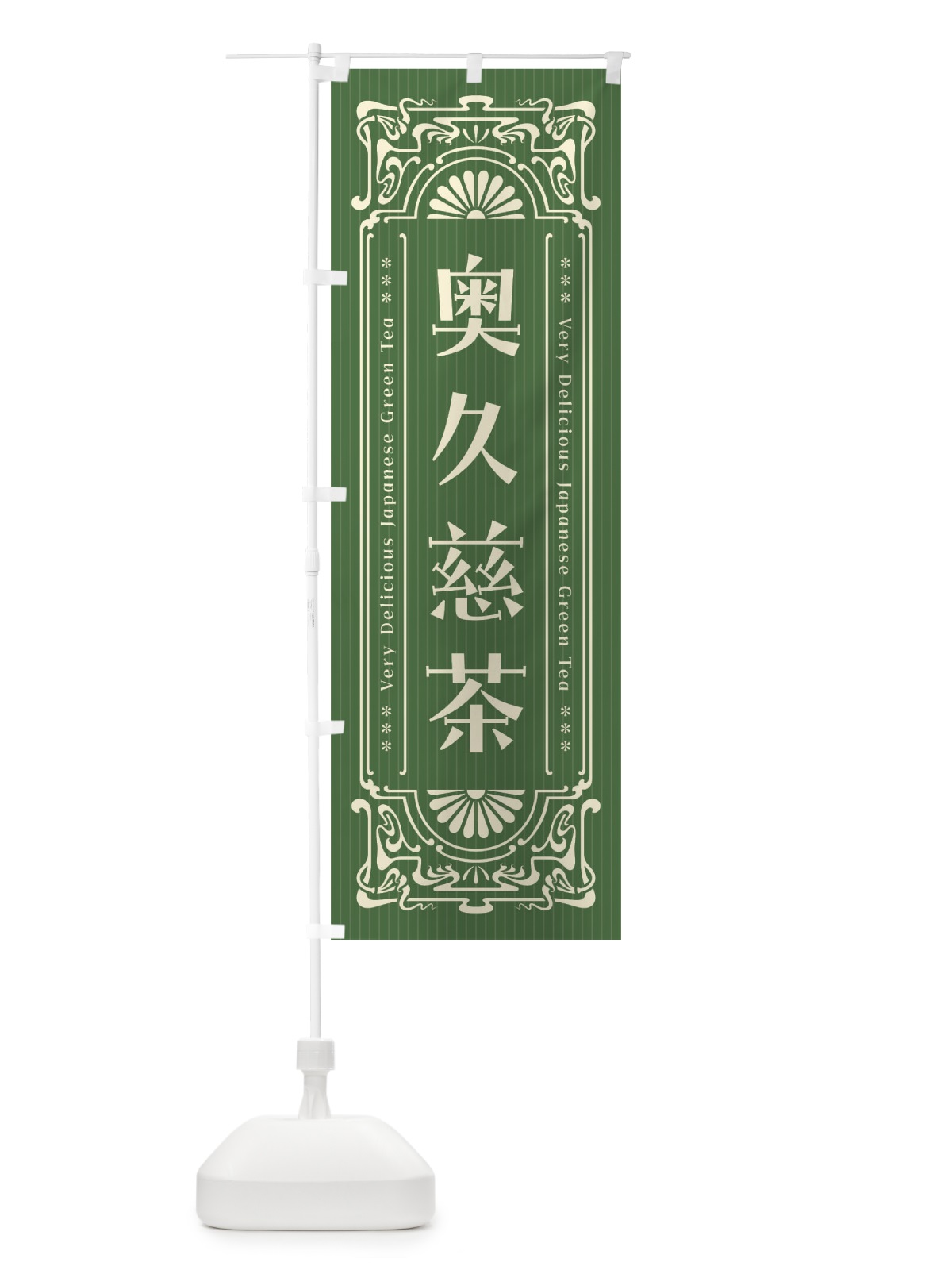 のぼり 奥久慈茶・レトロ風 のぼり旗 F69E(デザイン【C】)