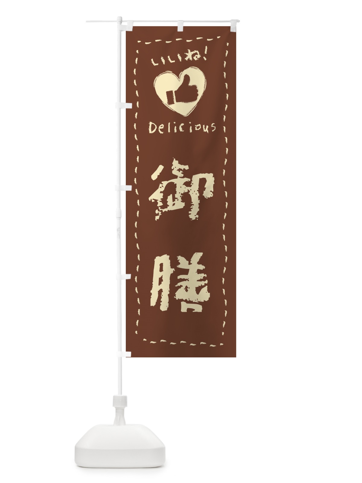 のぼり 御膳・いいね・手書き のぼり旗 F69N(デザイン【C】)
