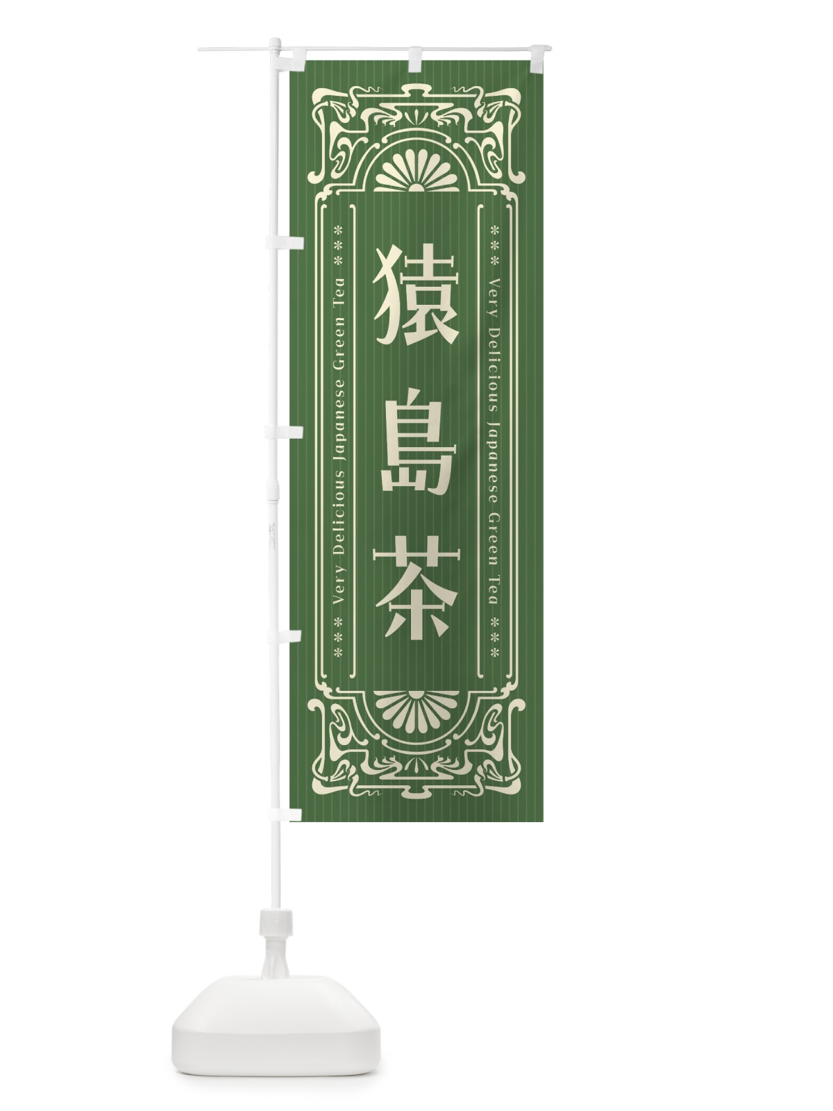 のぼり 猿島茶・レトロ風 のぼり旗 F69R(デザイン【C】)