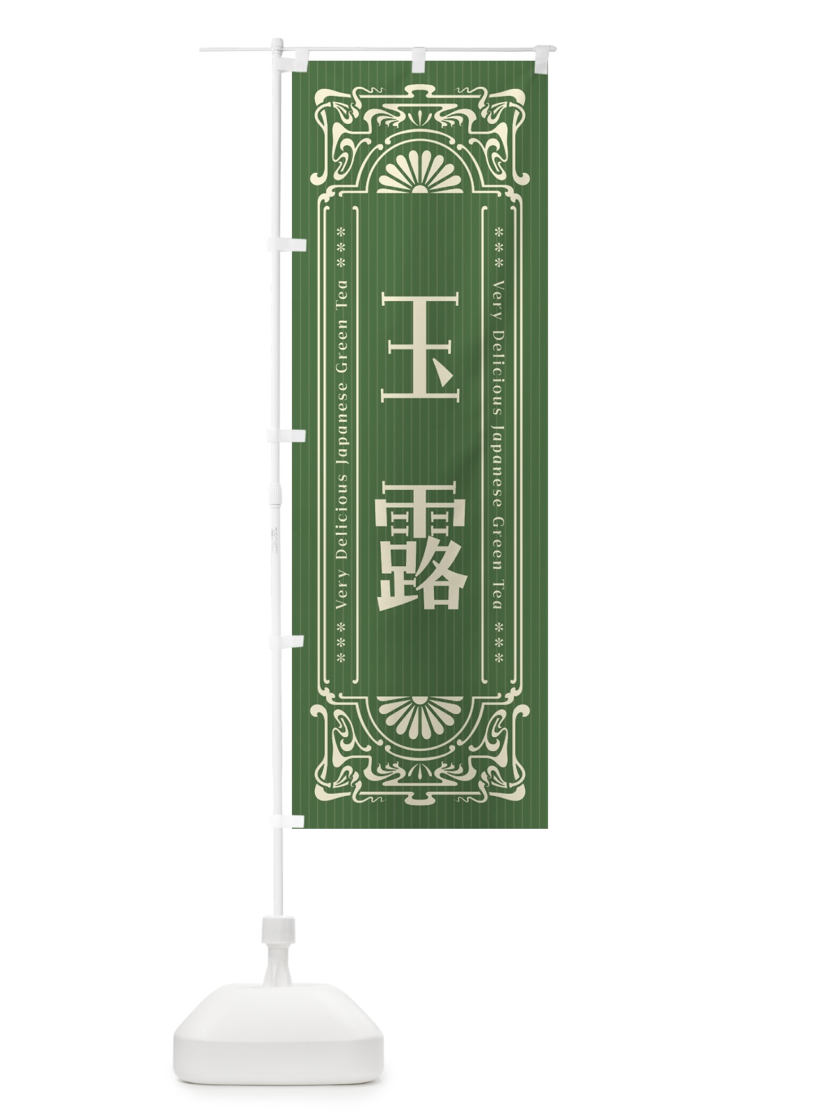 のぼり 玉露・レトロ風 のぼり旗 F69S(デザイン【C】)