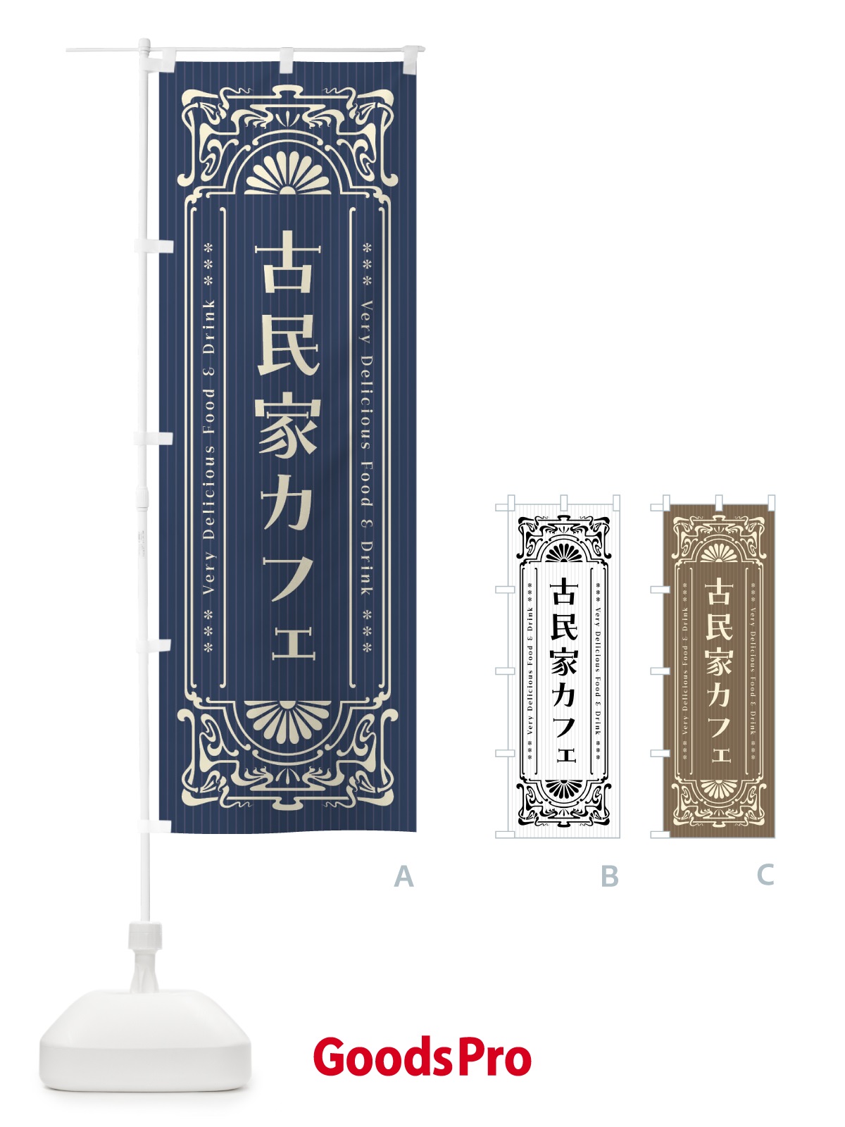 のぼり 古民家カフェ・レトロ風 のぼり旗 F69T
