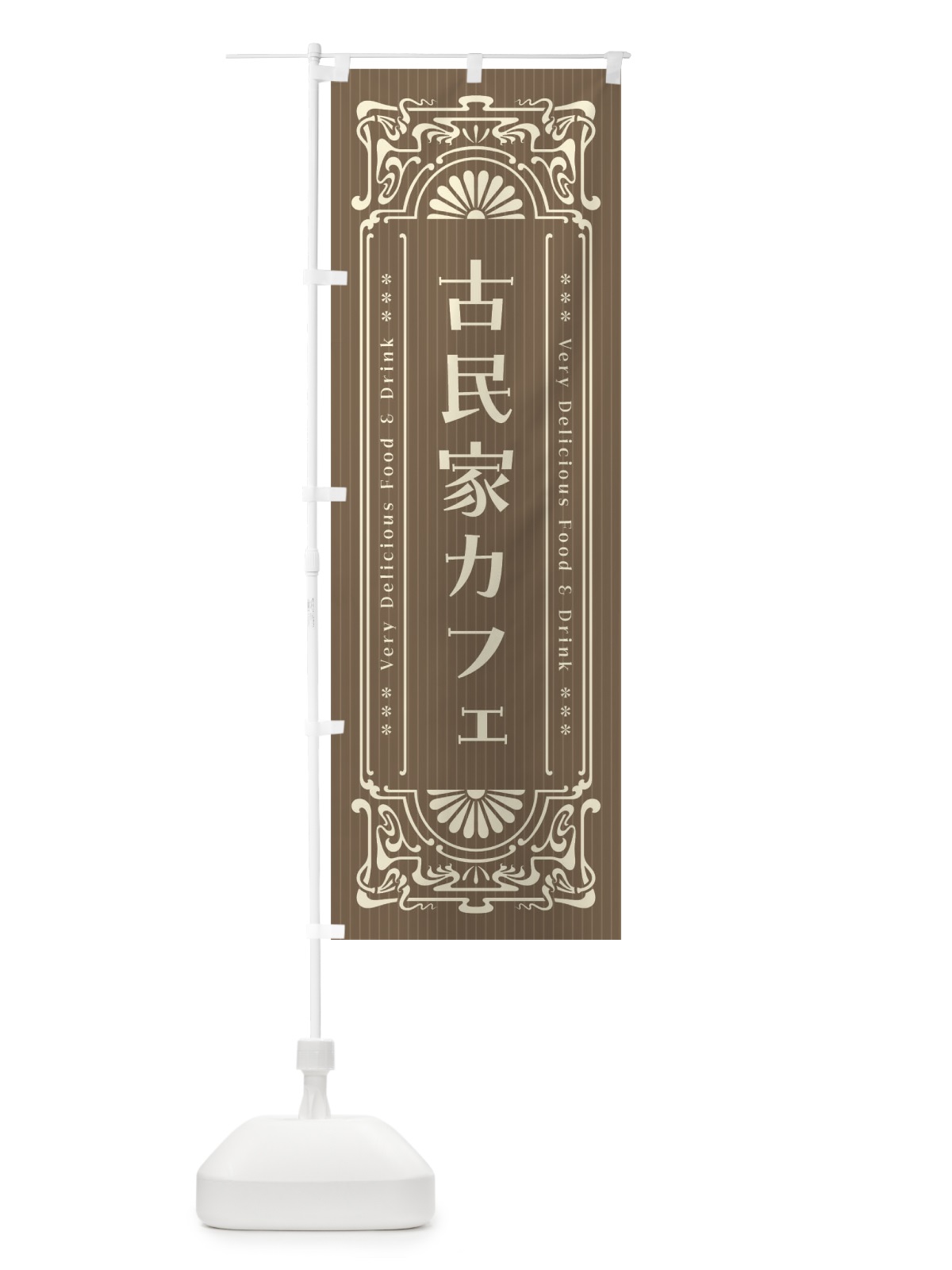 のぼり 古民家カフェ・レトロ風 のぼり旗 F69T(デザイン【C】)