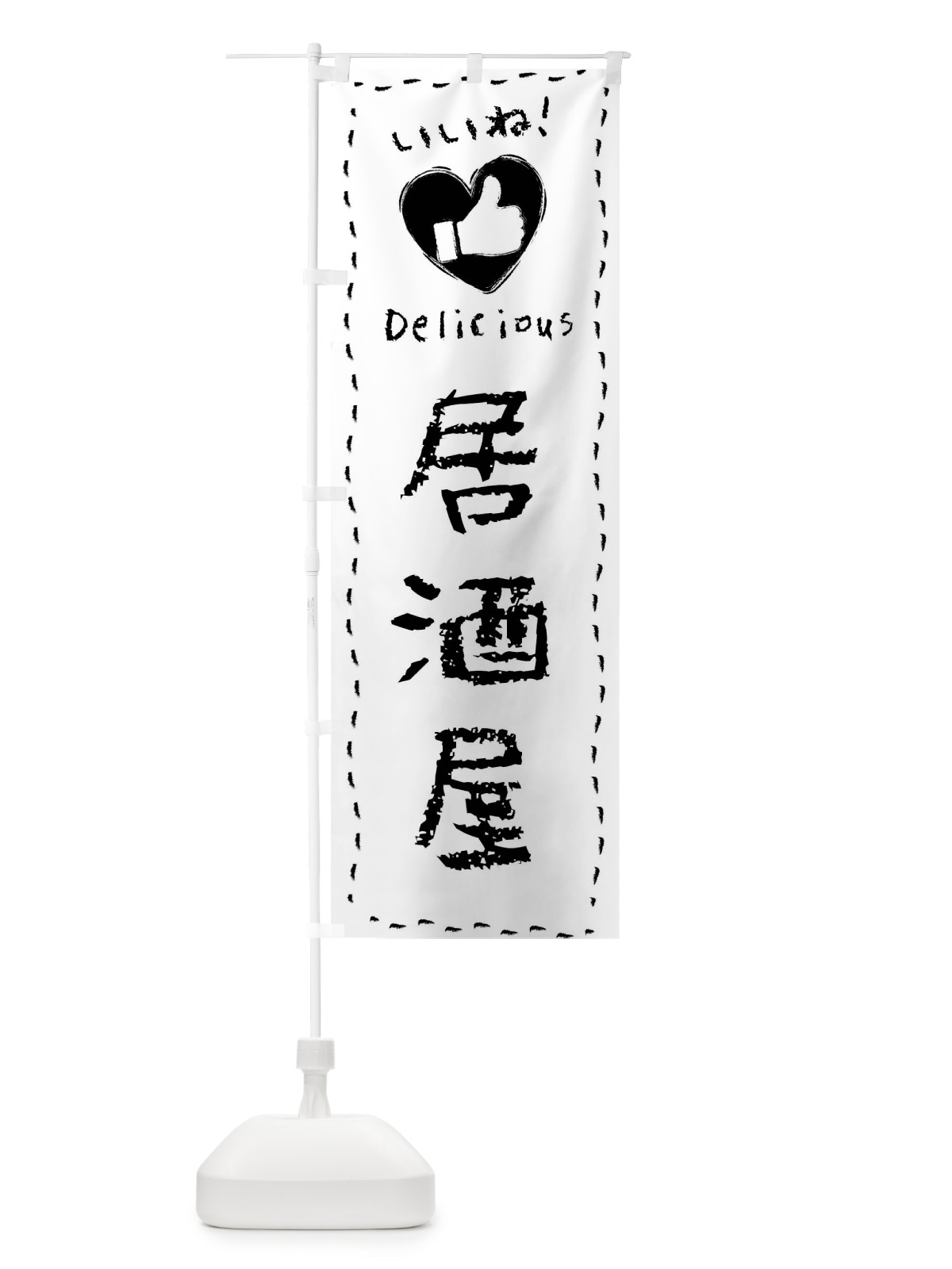 のぼり 居酒屋・いいね・手書き のぼり旗 F69X(デザイン【A】)