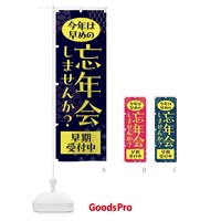 のぼり 忘年会・予約受付中 のぼり旗 F6AF