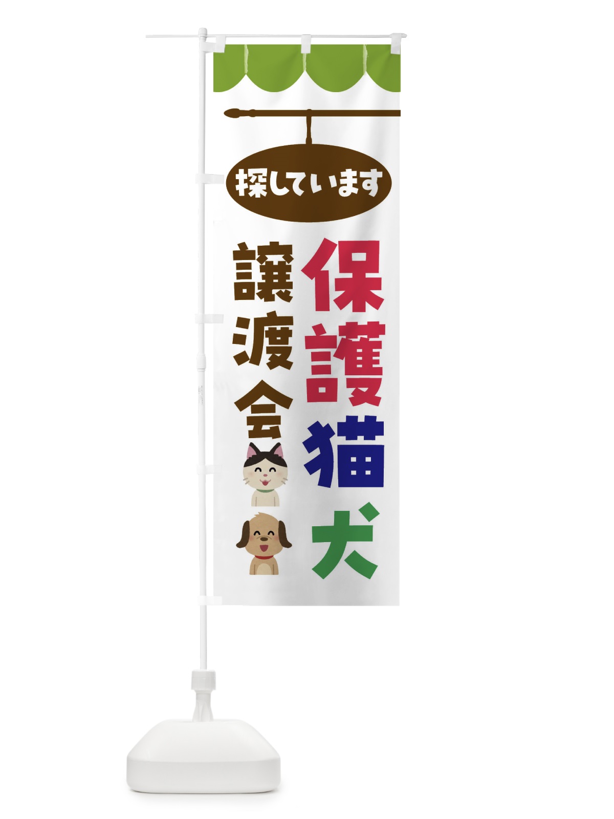のぼり 保護猫・保護犬譲渡会 のぼり旗 F6AT(デザイン【A】)