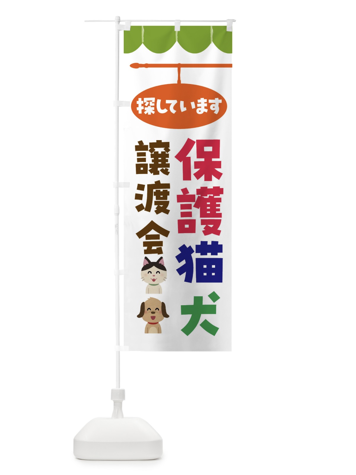 のぼり 保護猫・保護犬譲渡会 のぼり旗 F6AT(デザイン【B】)