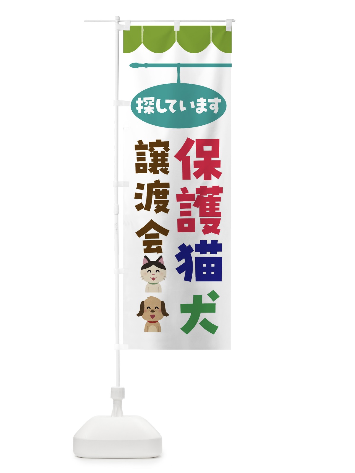 のぼり 保護猫・保護犬譲渡会 のぼり旗 F6AT(デザイン【C】)