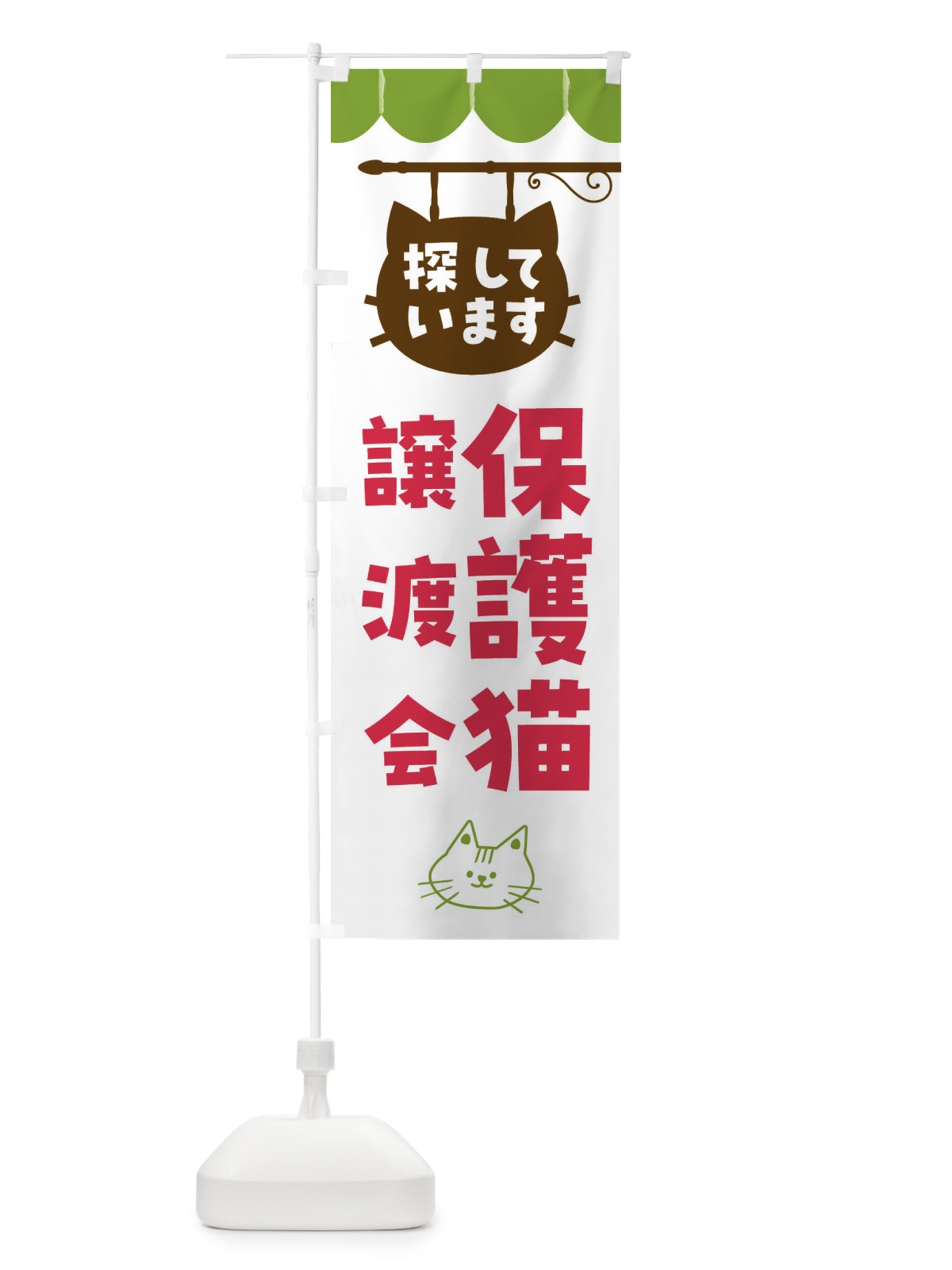 のぼり 保護猫譲渡会 のぼり旗 F6AY(デザイン【A】)