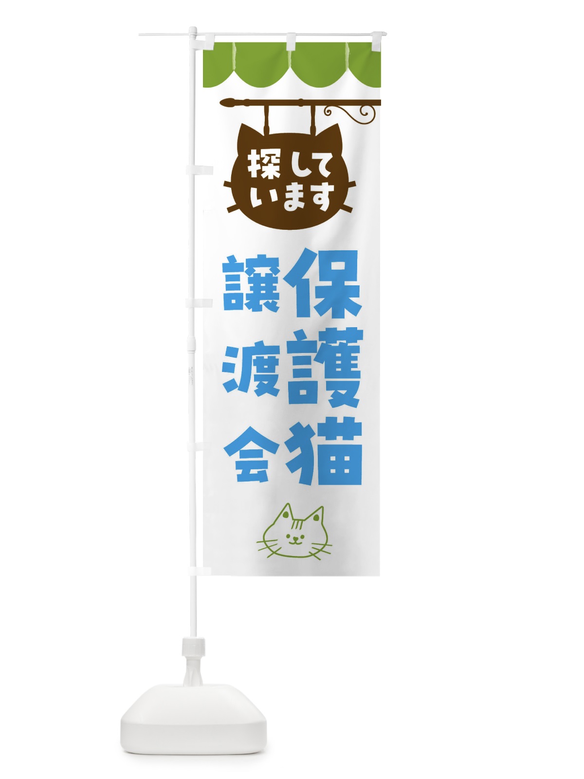 のぼり 保護猫譲渡会 のぼり旗 F6AY(デザイン【B】)